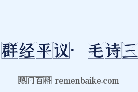 群经平议·毛诗三是什么意思的图片